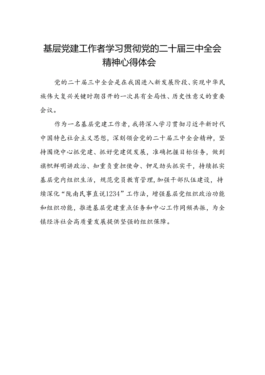 基层党建工作者学习贯彻党的二十届三中全会精神心得体会.docx_第1页