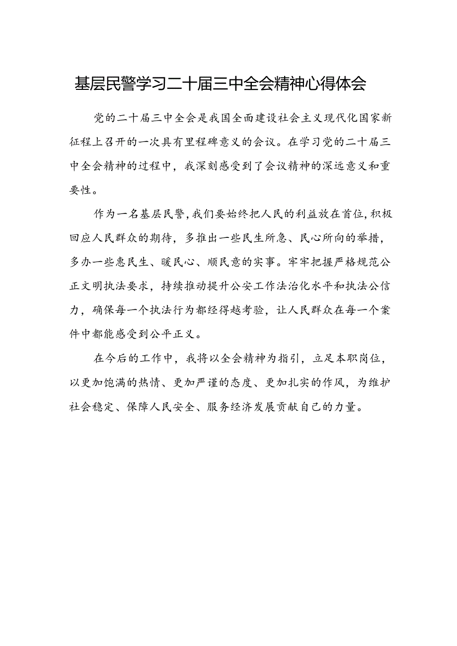 基层民警学习二十届三中全会精神心得体会.docx_第1页