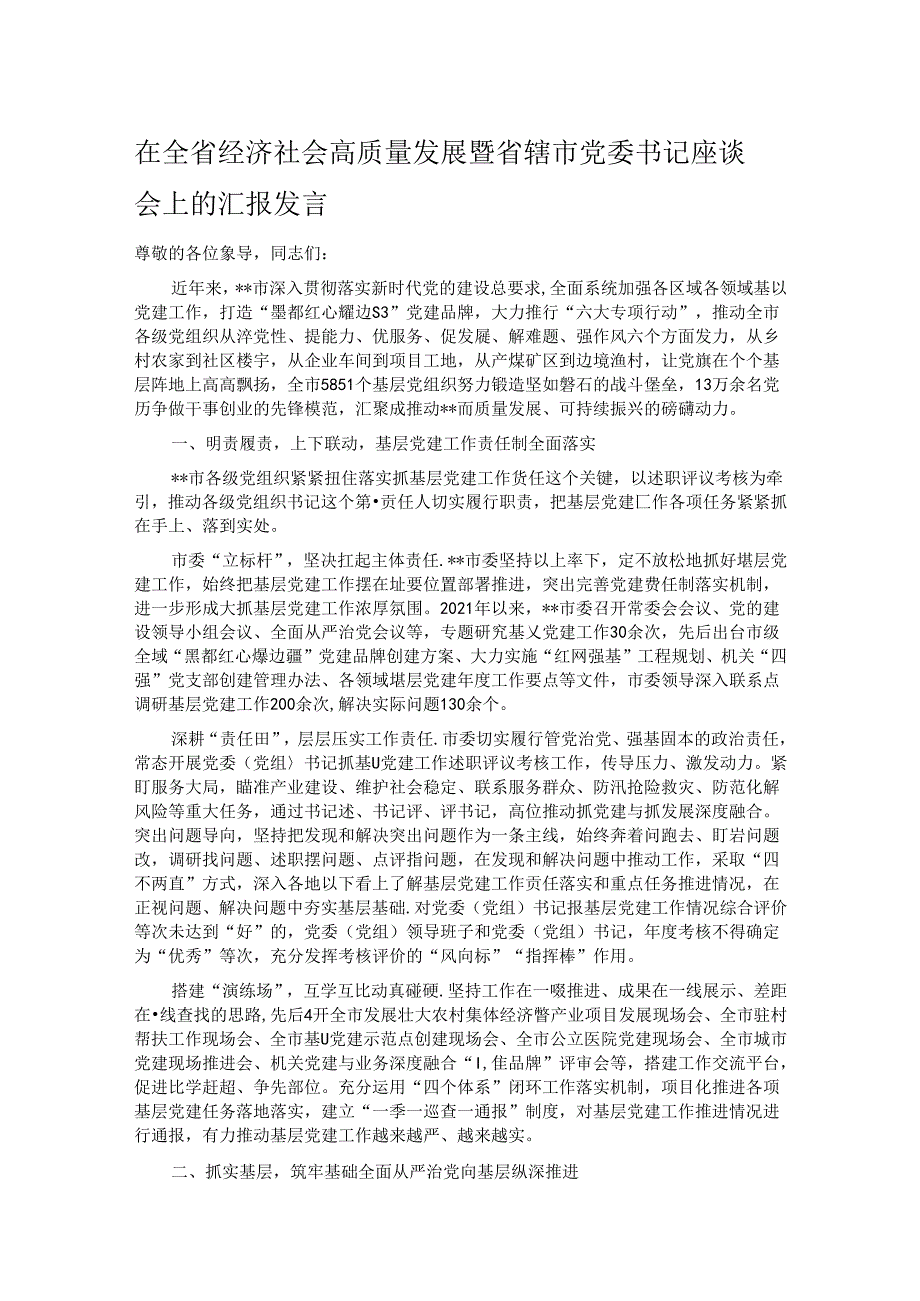 在全省经济社会高质量发展暨省辖市党委书记座谈会上的汇报发言 .docx_第1页