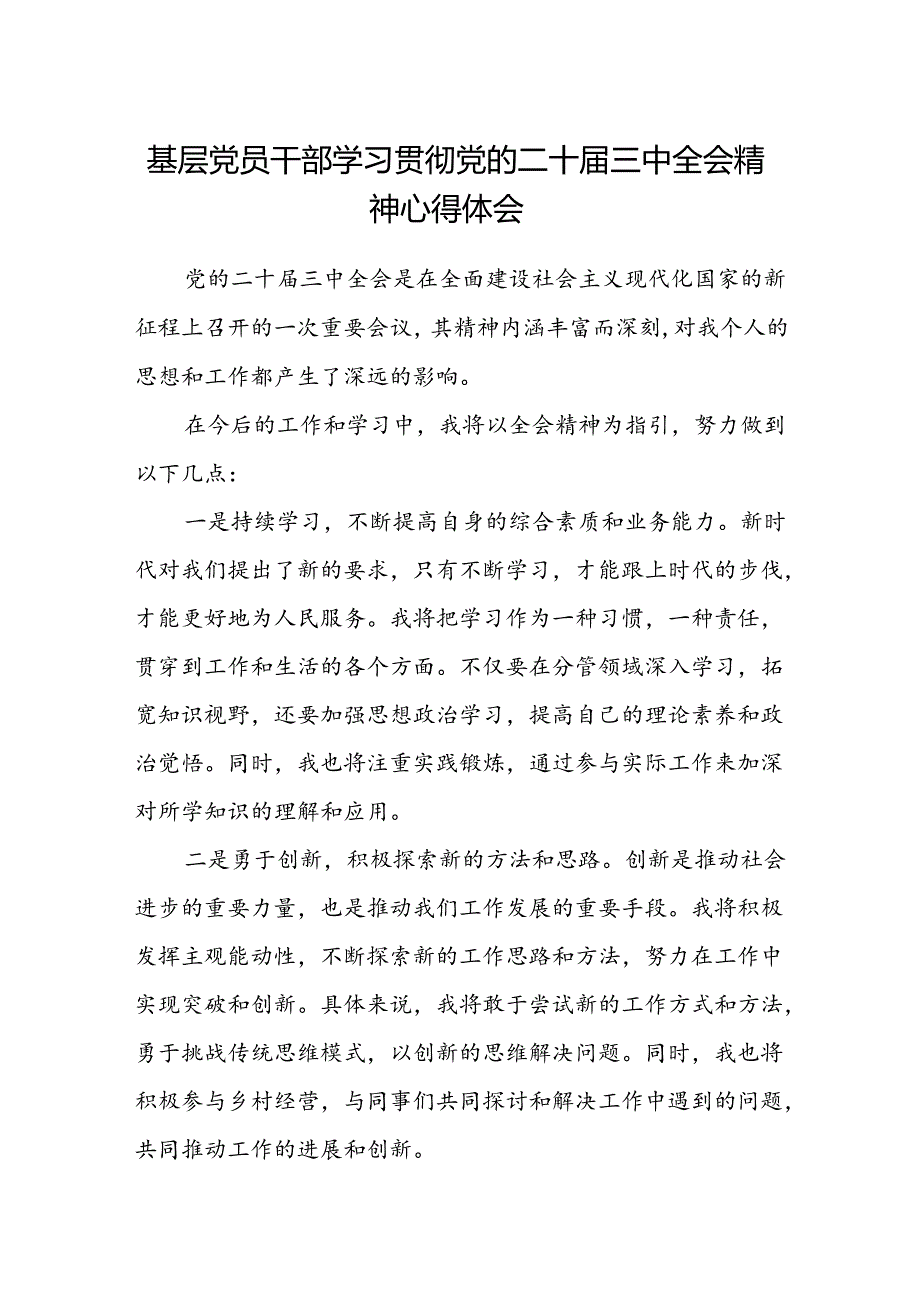 基层党员干部学习贯彻党的二十届三中全会精神心得体会 .docx_第1页