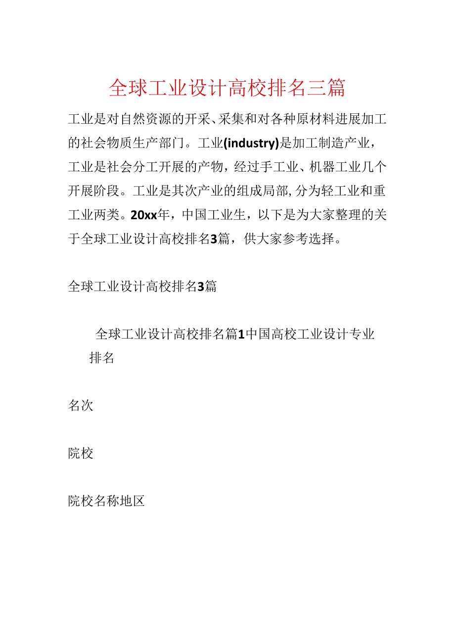 全球工业设计大学排名三篇.docx_第1页