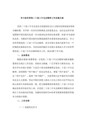 学习宣传贯彻二十届三中全会精神工作实施方案8篇（详细版）.docx