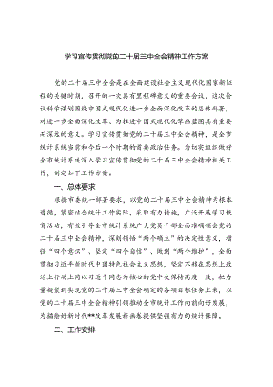 学习宣传贯彻党的二十届三中全会精神工作方案(5篇集合).docx