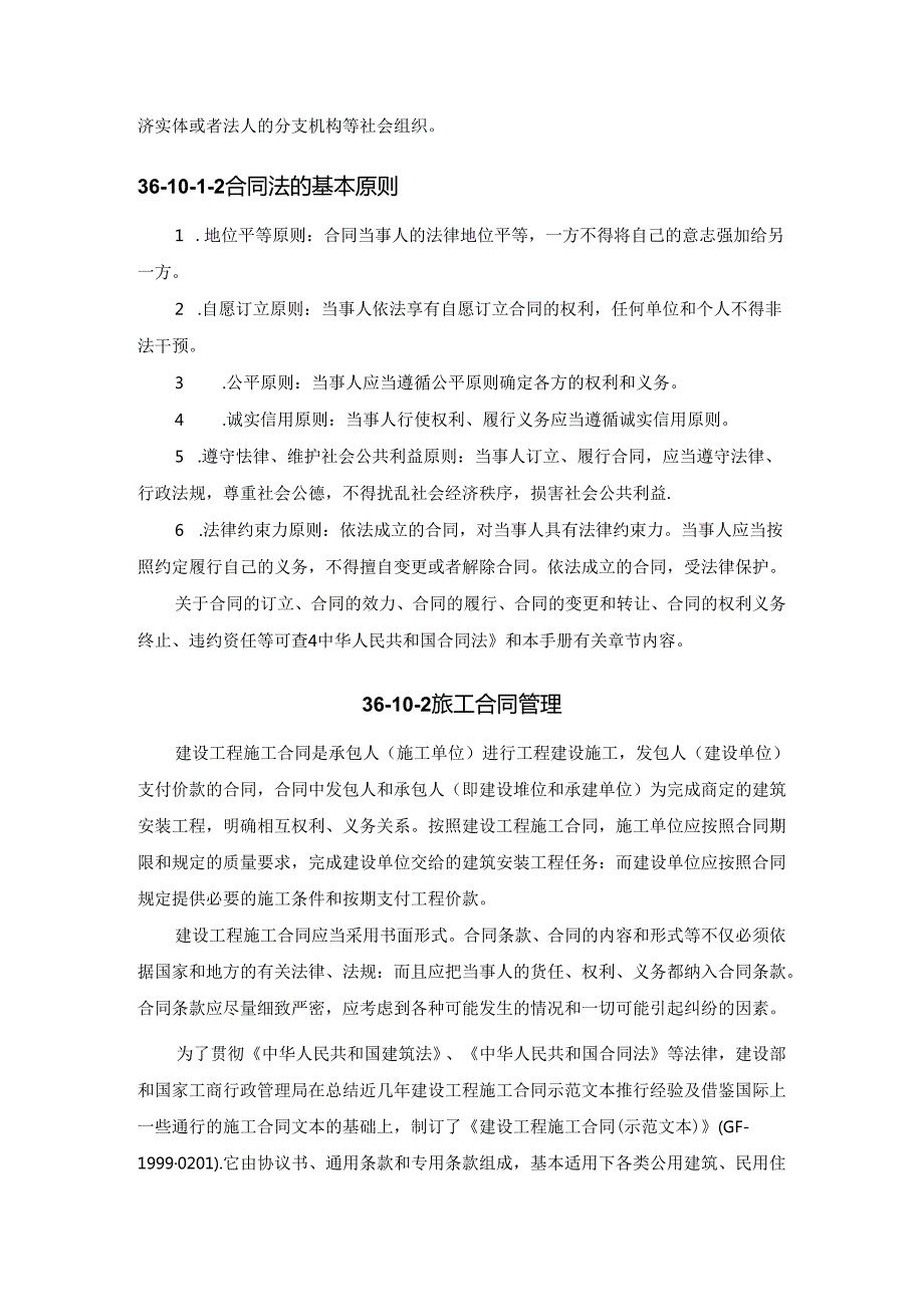 合同管理施工技术.docx_第2页