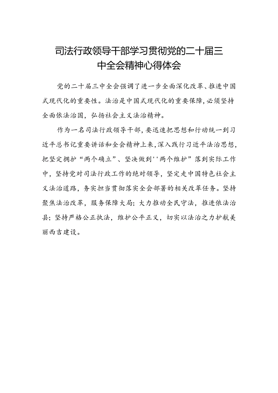 司法行政领导干部学习贯彻党的二十届三中全会精神心得体会.docx_第1页