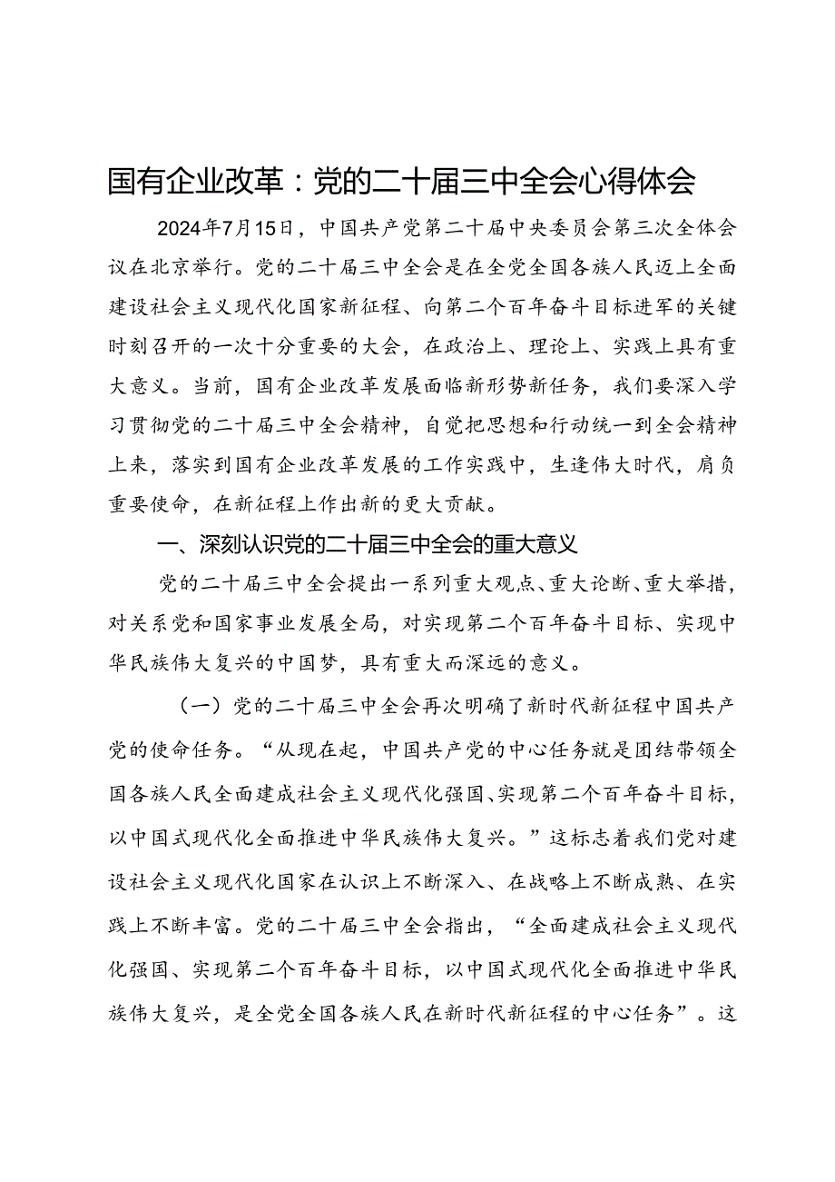 国有企业干部学习党的二十届三中全会心得体会.docx_第1页