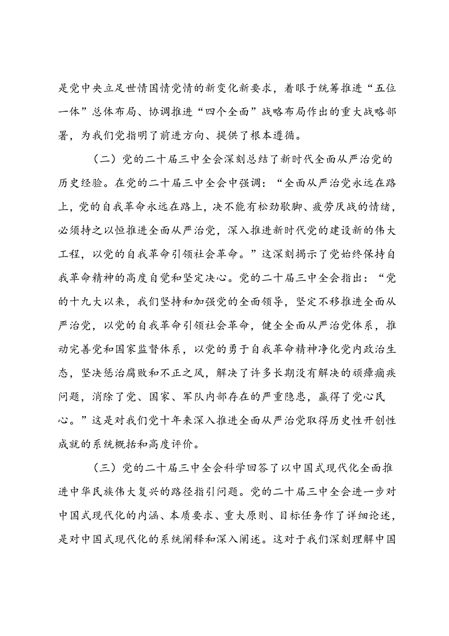 国有企业干部学习党的二十届三中全会心得体会.docx_第2页