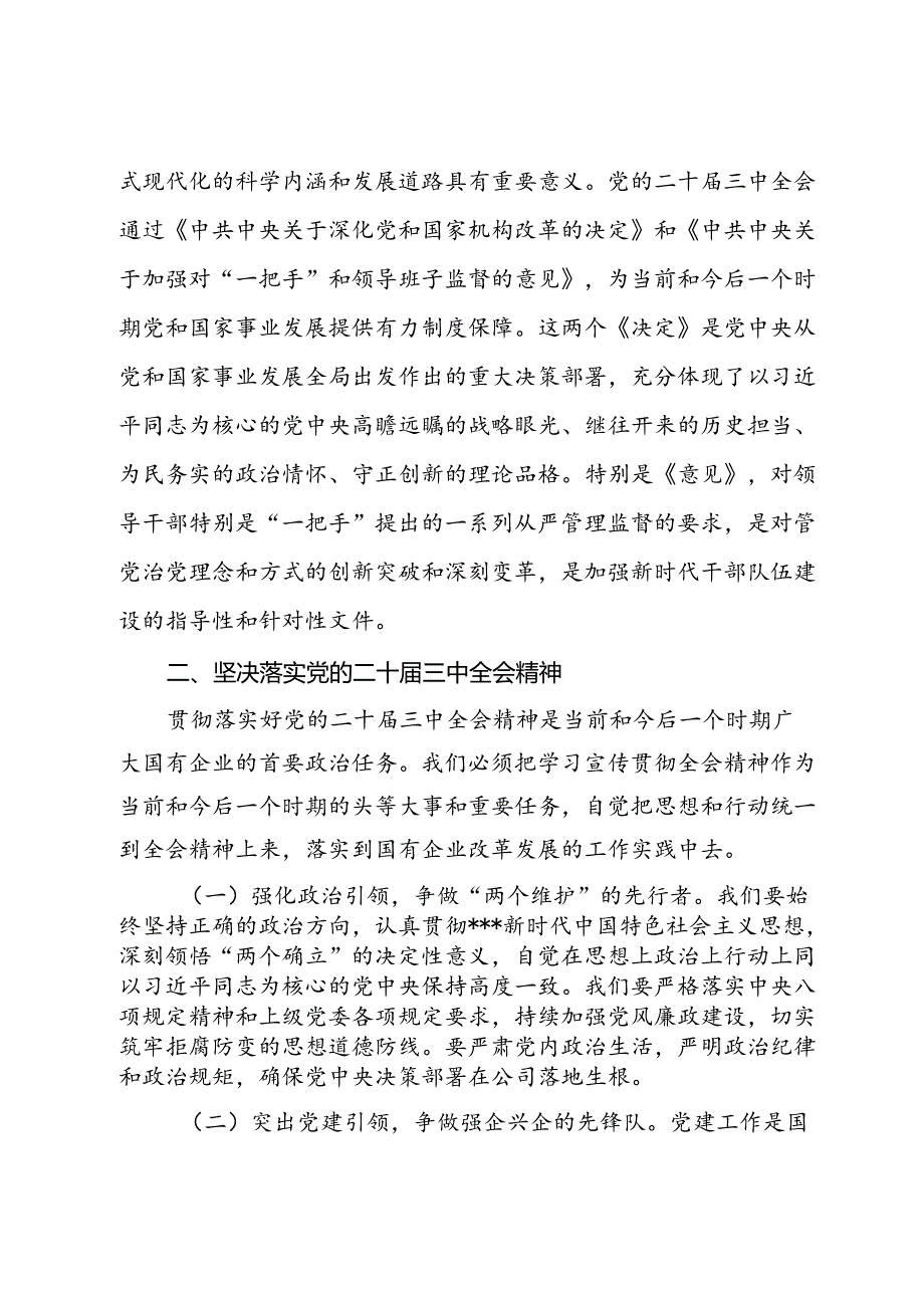 国有企业干部学习党的二十届三中全会心得体会.docx_第3页