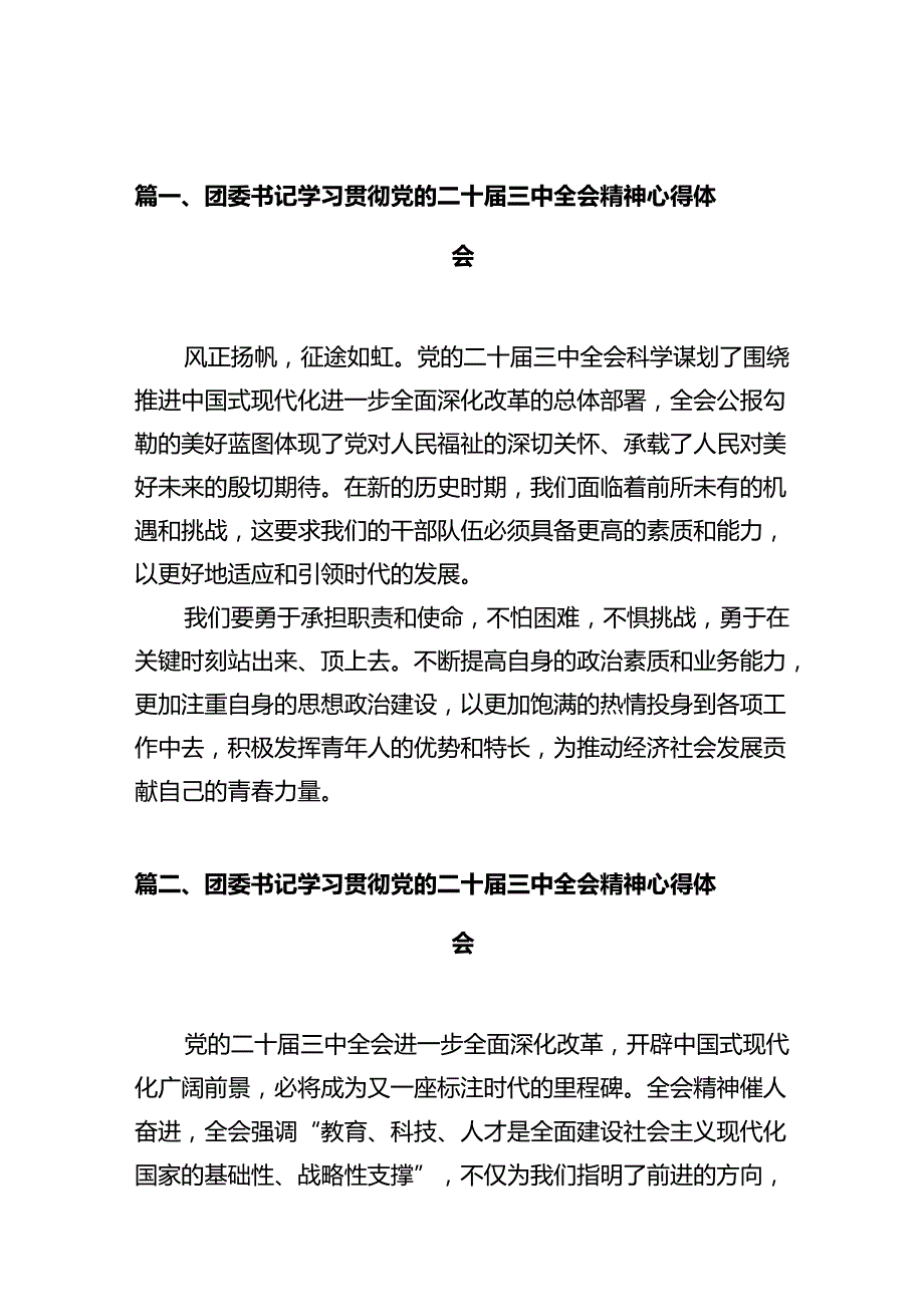 团委书记学习贯彻党的二十届三中全会精神心得体会（共10篇）.docx_第2页