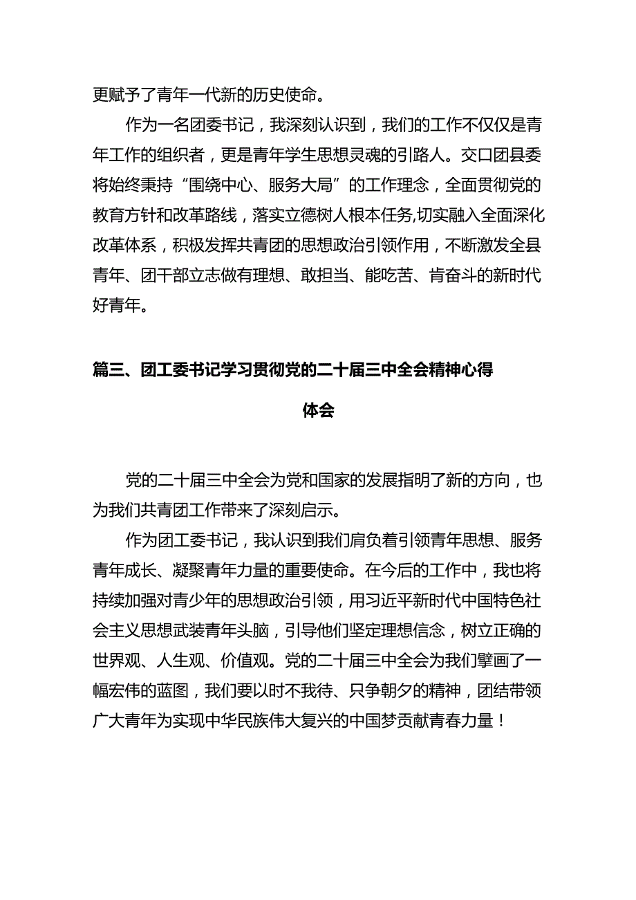 团委书记学习贯彻党的二十届三中全会精神心得体会（共10篇）.docx_第3页