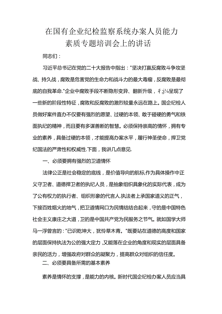 在国有企业纪检监察系统办案人员能力素质专题培训会上的讲话.docx_第1页