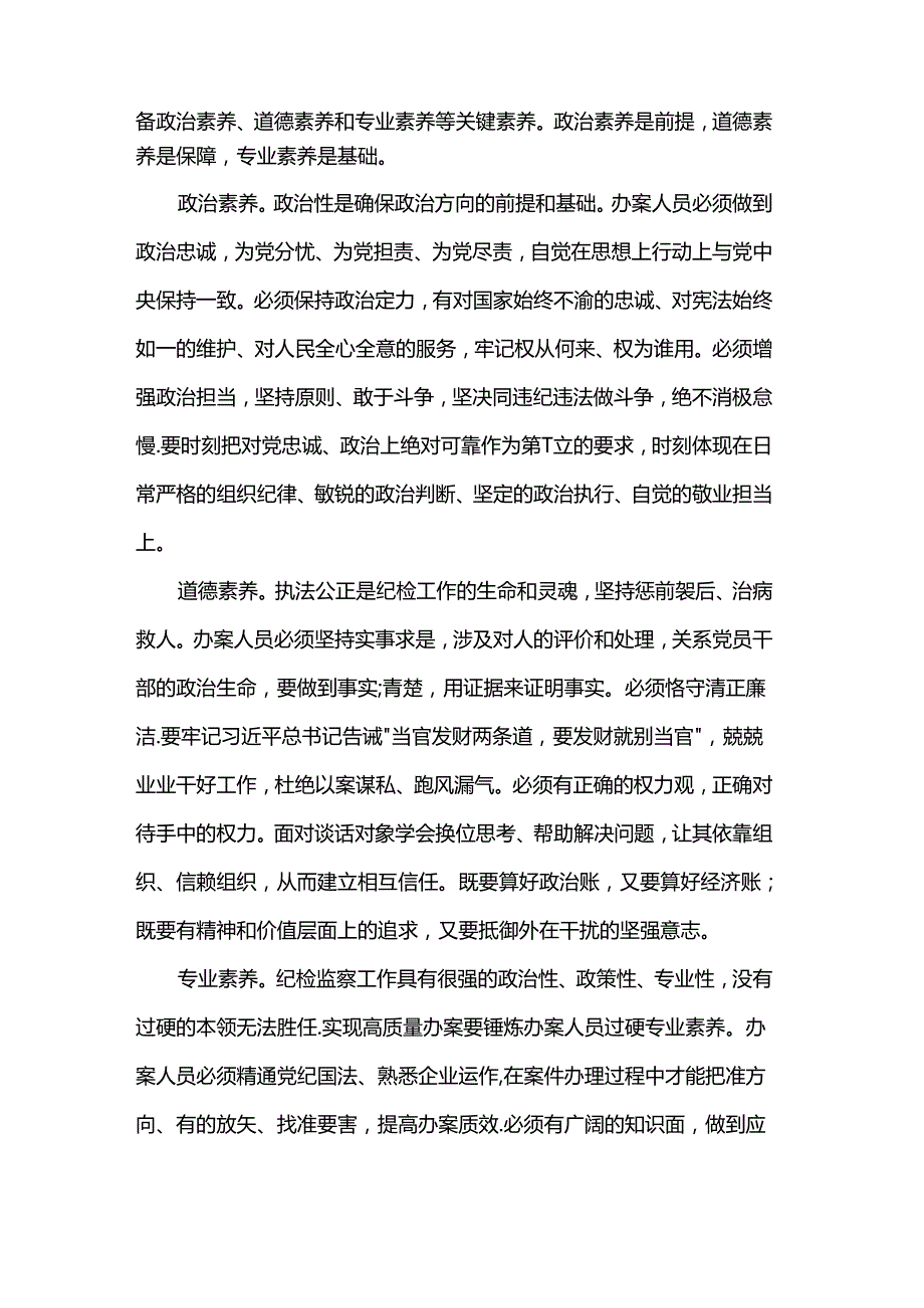 在国有企业纪检监察系统办案人员能力素质专题培训会上的讲话.docx_第2页