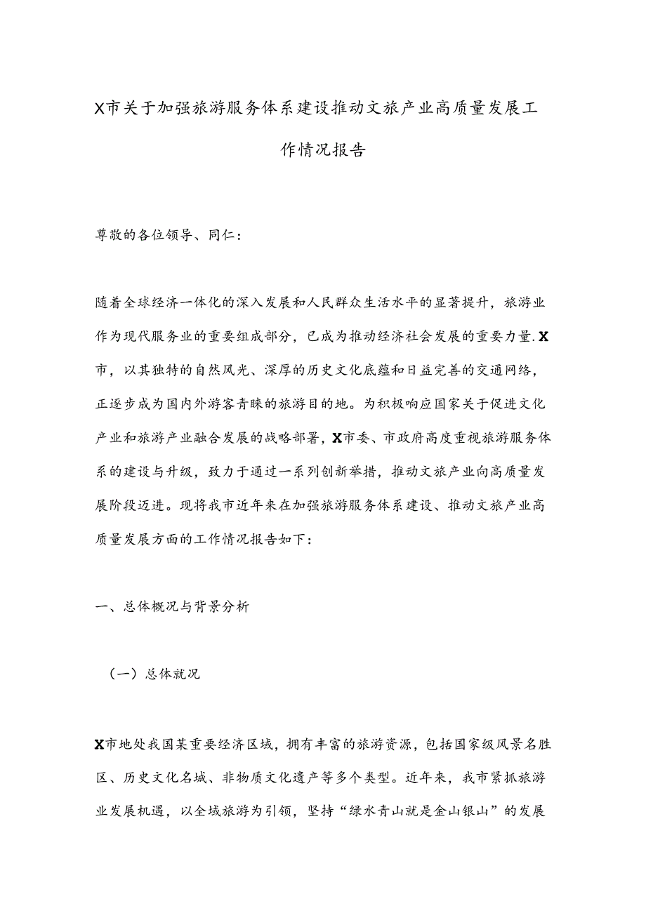 X市关于加强旅游服务体系建设推动文旅产业高质量发展工作情况报告.docx_第1页