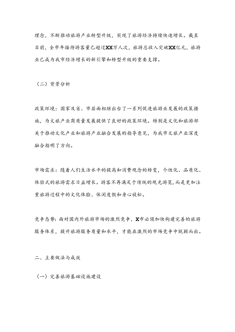 X市关于加强旅游服务体系建设推动文旅产业高质量发展工作情况报告.docx_第2页