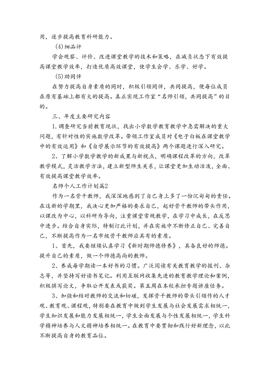 名师个人工作计划（30篇）.docx_第2页