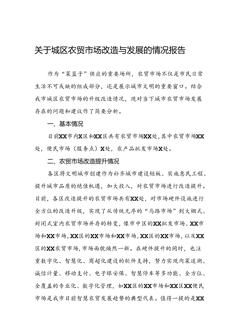 关于城区农贸市场改造与发展的情况报告.docx_第1页