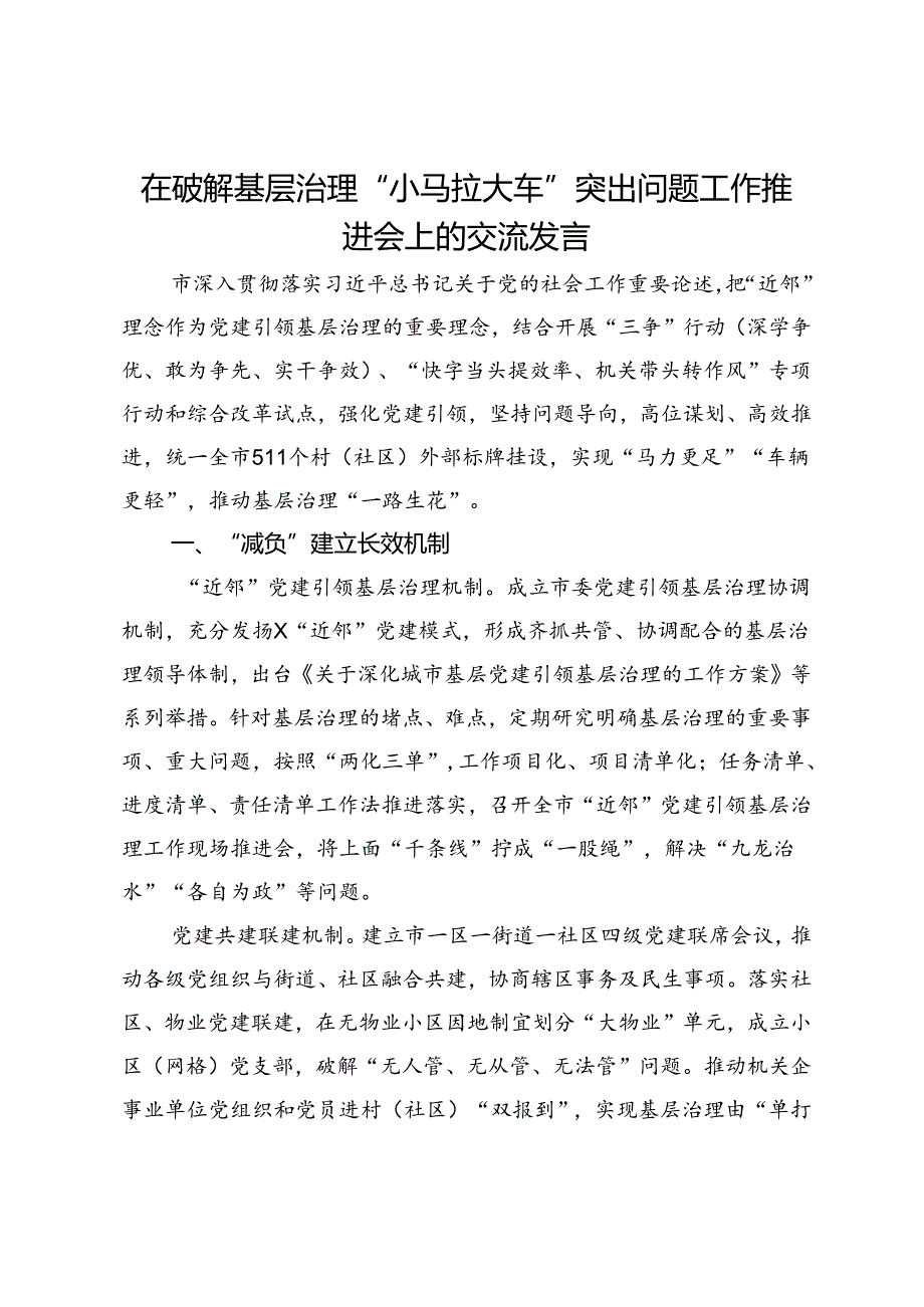 在破解基层治理“小马拉大车”突出问题工作推进会上的交流发言.docx_第1页