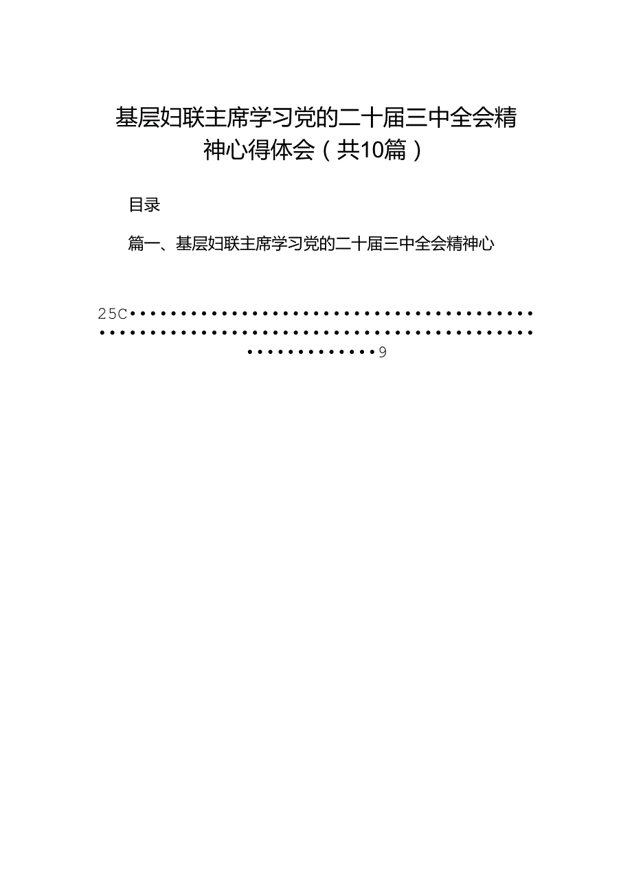 基层妇联主席学习党的二十届三中全会精神心得体会十篇（精选）.docx_第1页