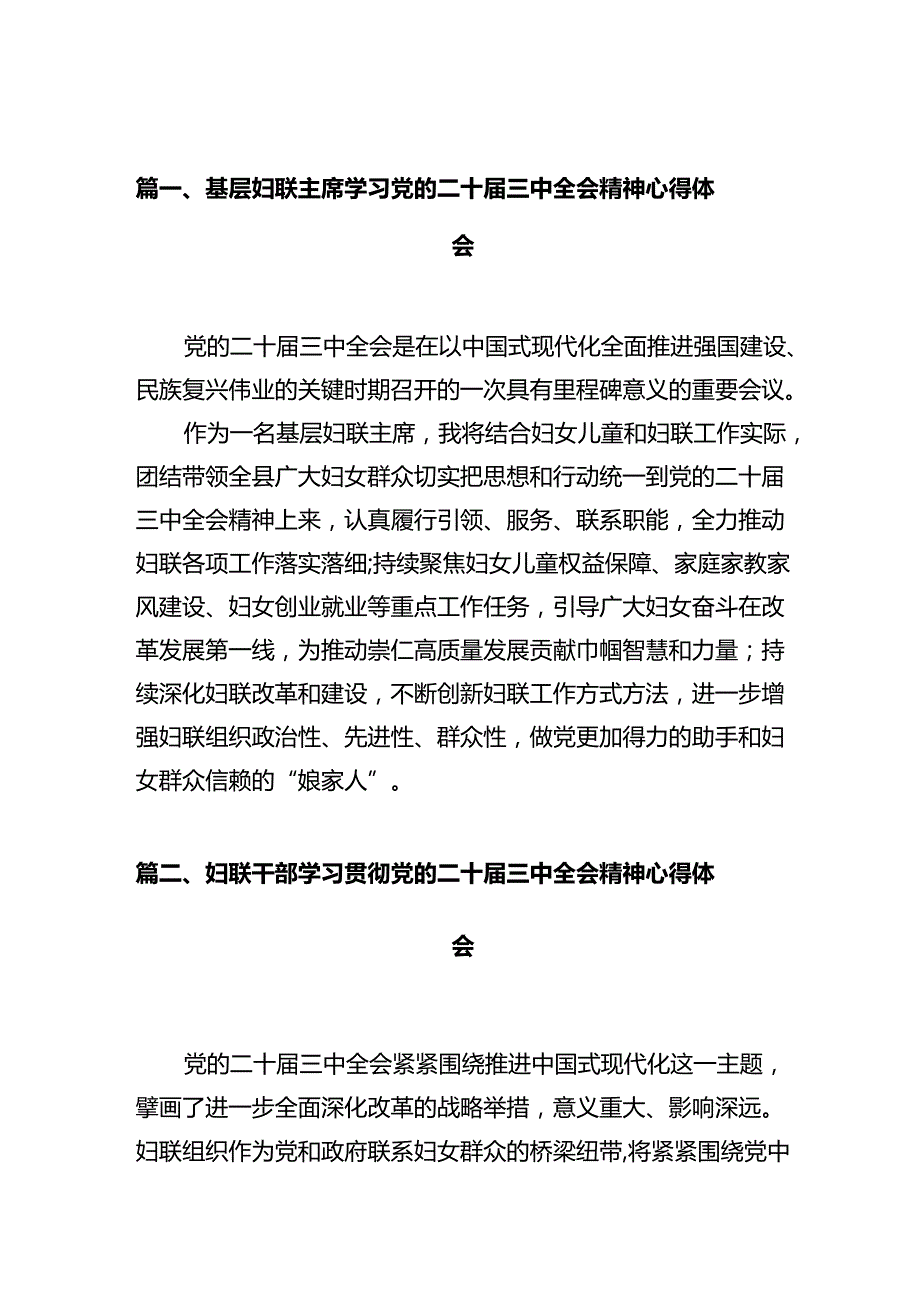 基层妇联主席学习党的二十届三中全会精神心得体会十篇（精选）.docx_第2页