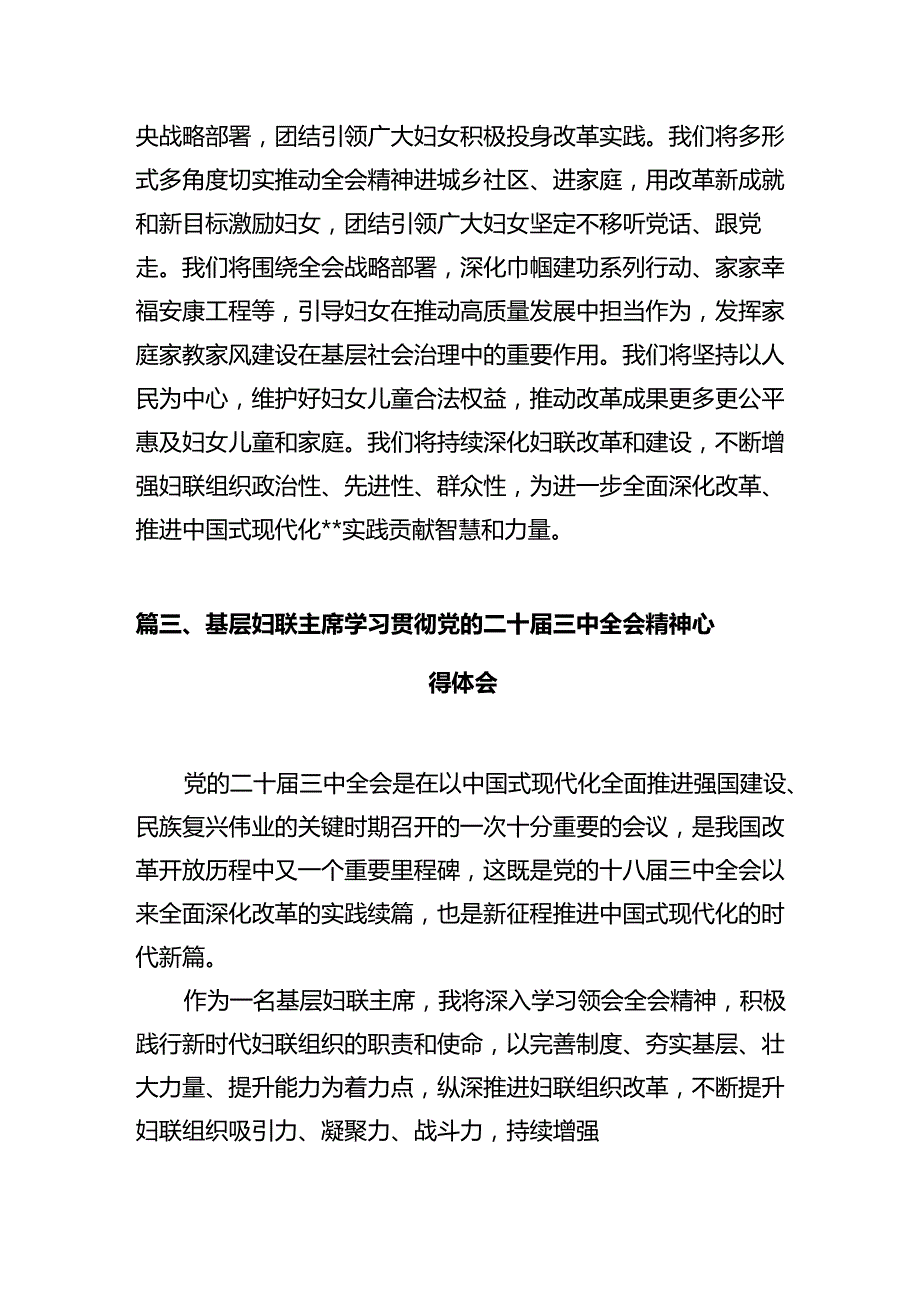 基层妇联主席学习党的二十届三中全会精神心得体会十篇（精选）.docx_第3页