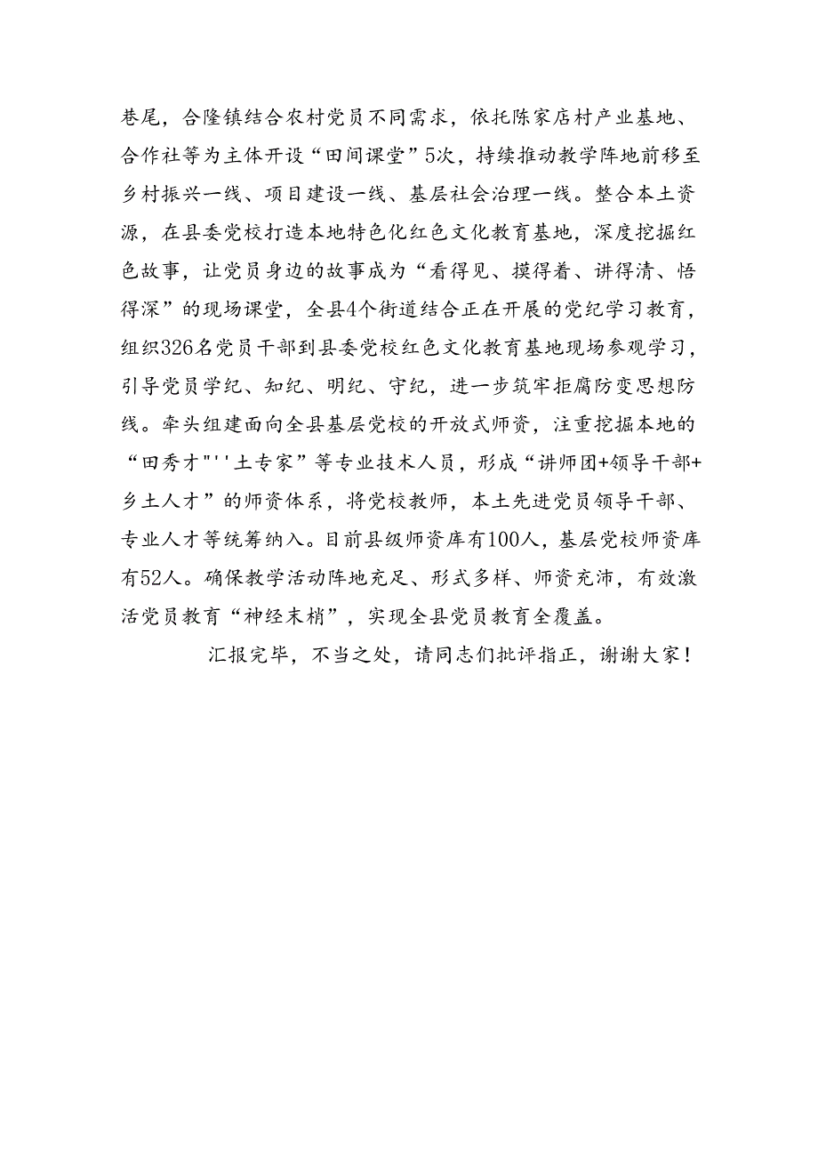 在2024年全市乡镇（街道）党校规范化建设专题推进会上的汇报发言（1684字）.docx_第3页