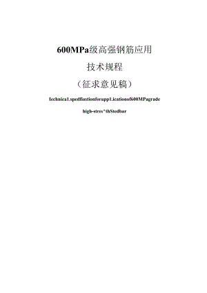 安徽省工程建设地方标准《600MPa级高强钢筋应用技术规程（征.docx