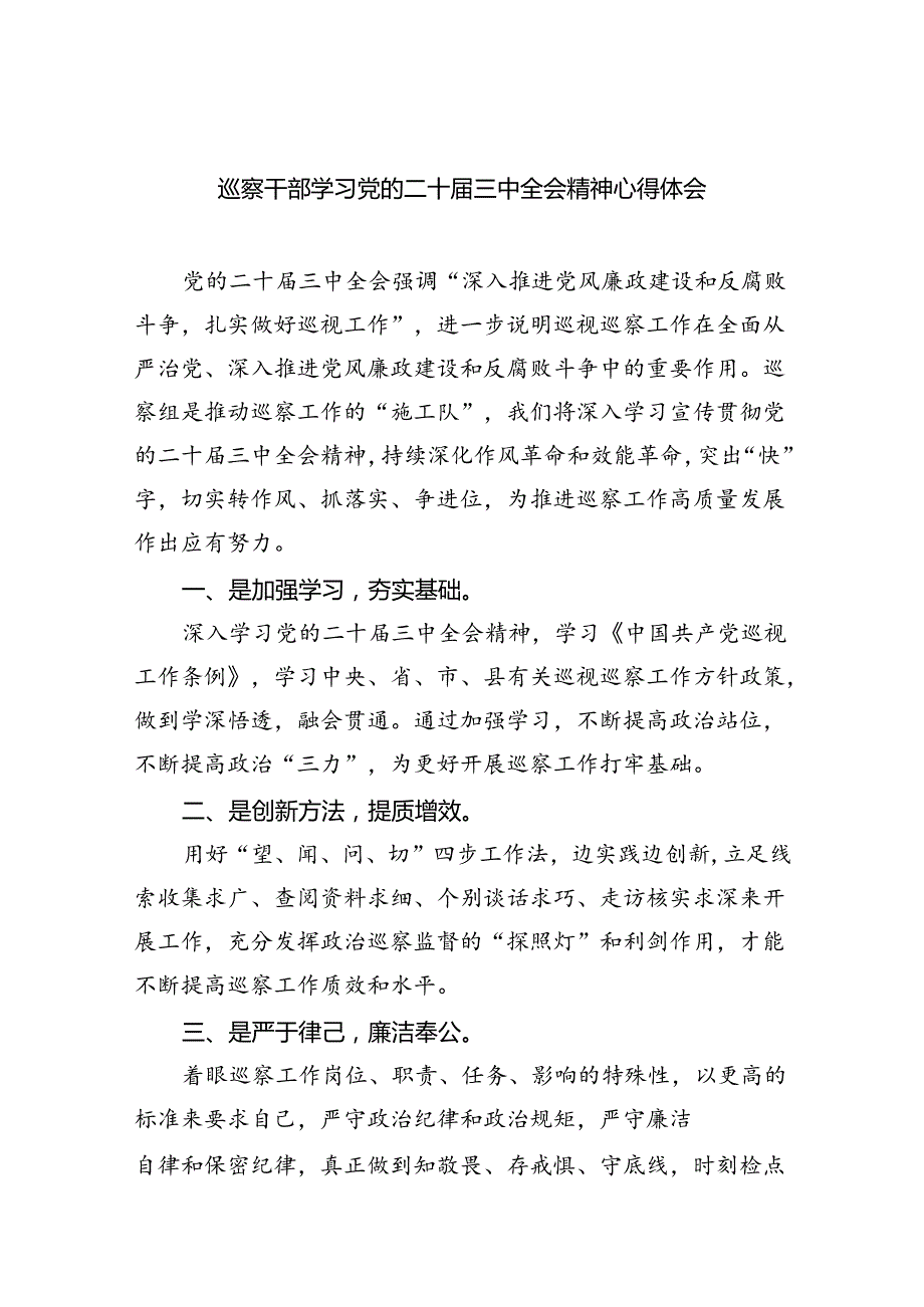 巡察干部学习党的二十届三中全会精神心得体会8篇（最新版）.docx_第1页