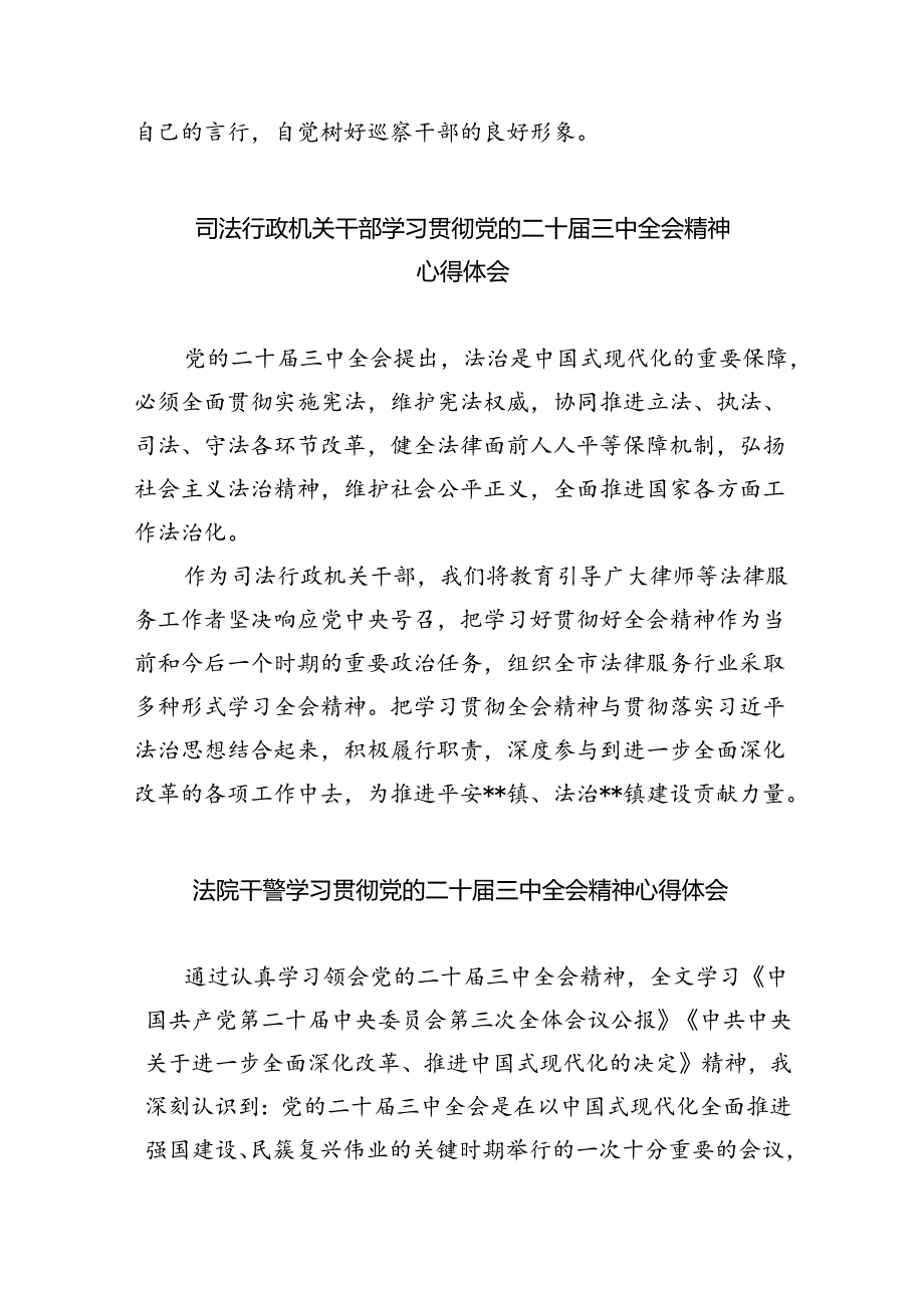 巡察干部学习党的二十届三中全会精神心得体会8篇（最新版）.docx_第2页