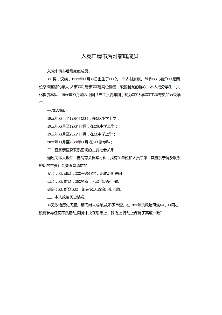 入党申请书后附家庭成员.docx_第1页