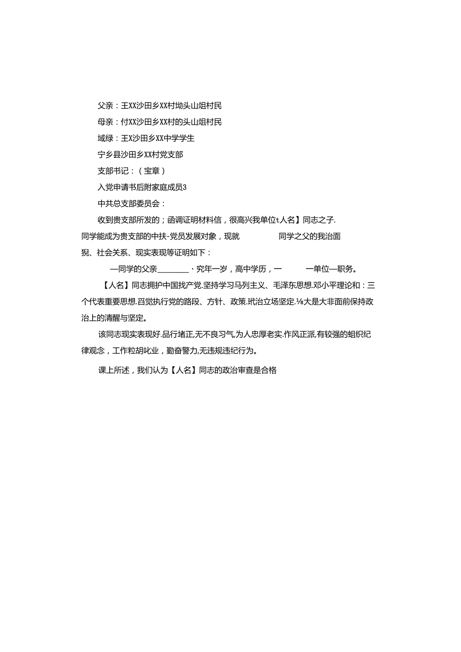 入党申请书后附家庭成员.docx_第3页