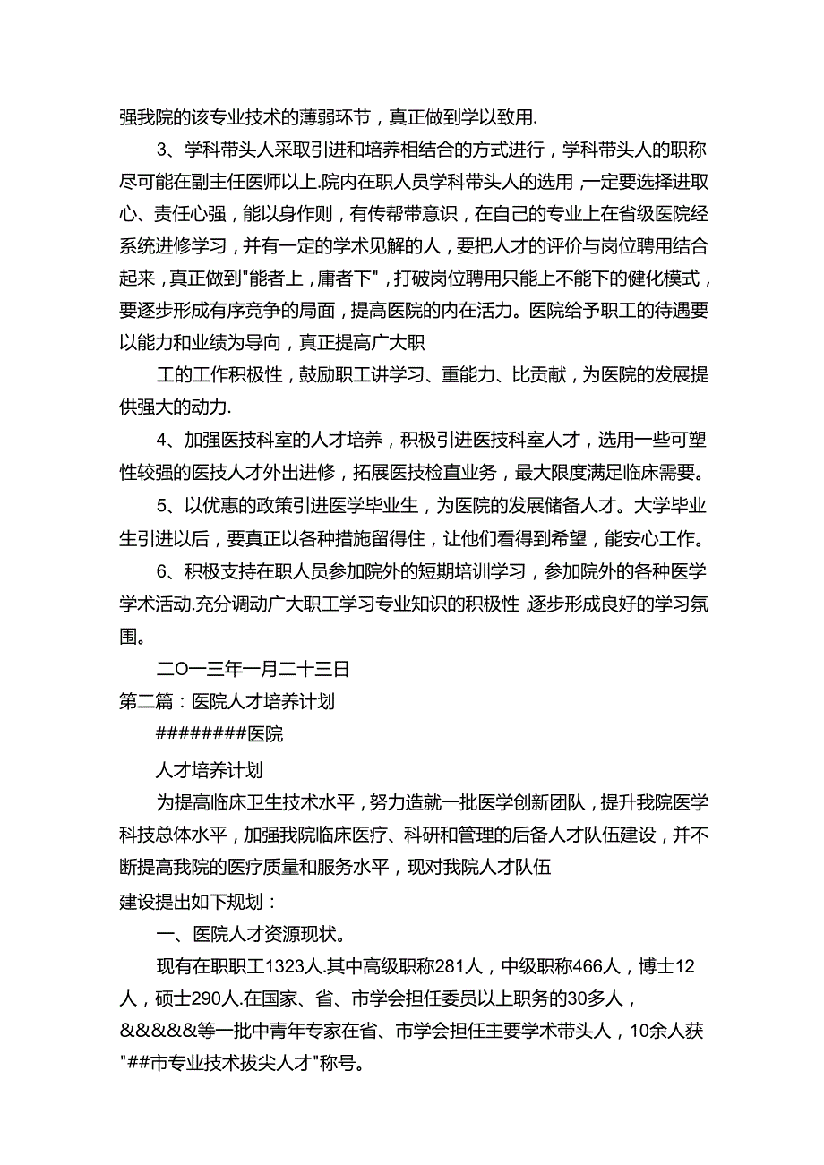 医院卫生人才培养计划（共5篇）.docx_第2页