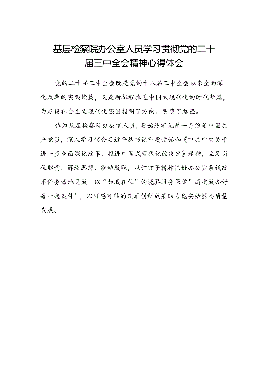 基层检察院办公室人员学习贯彻党的二十届三中全会精神心得体会.docx_第1页