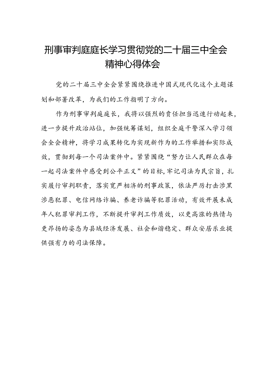 刑事审判庭庭长学习贯彻党的二十届三中全会精神心得体会.docx_第1页