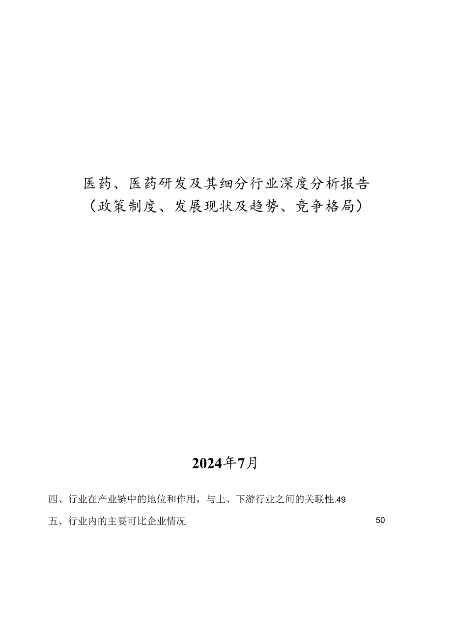 医药、医药研发及其细分行业深度分析报告：政策制度、发展现状及趋势、竞争格局.docx_第1页