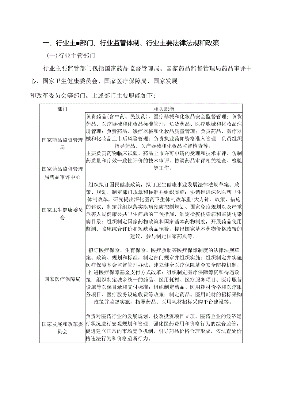 医药、医药研发及其细分行业深度分析报告：政策制度、发展现状及趋势、竞争格局.docx_第2页