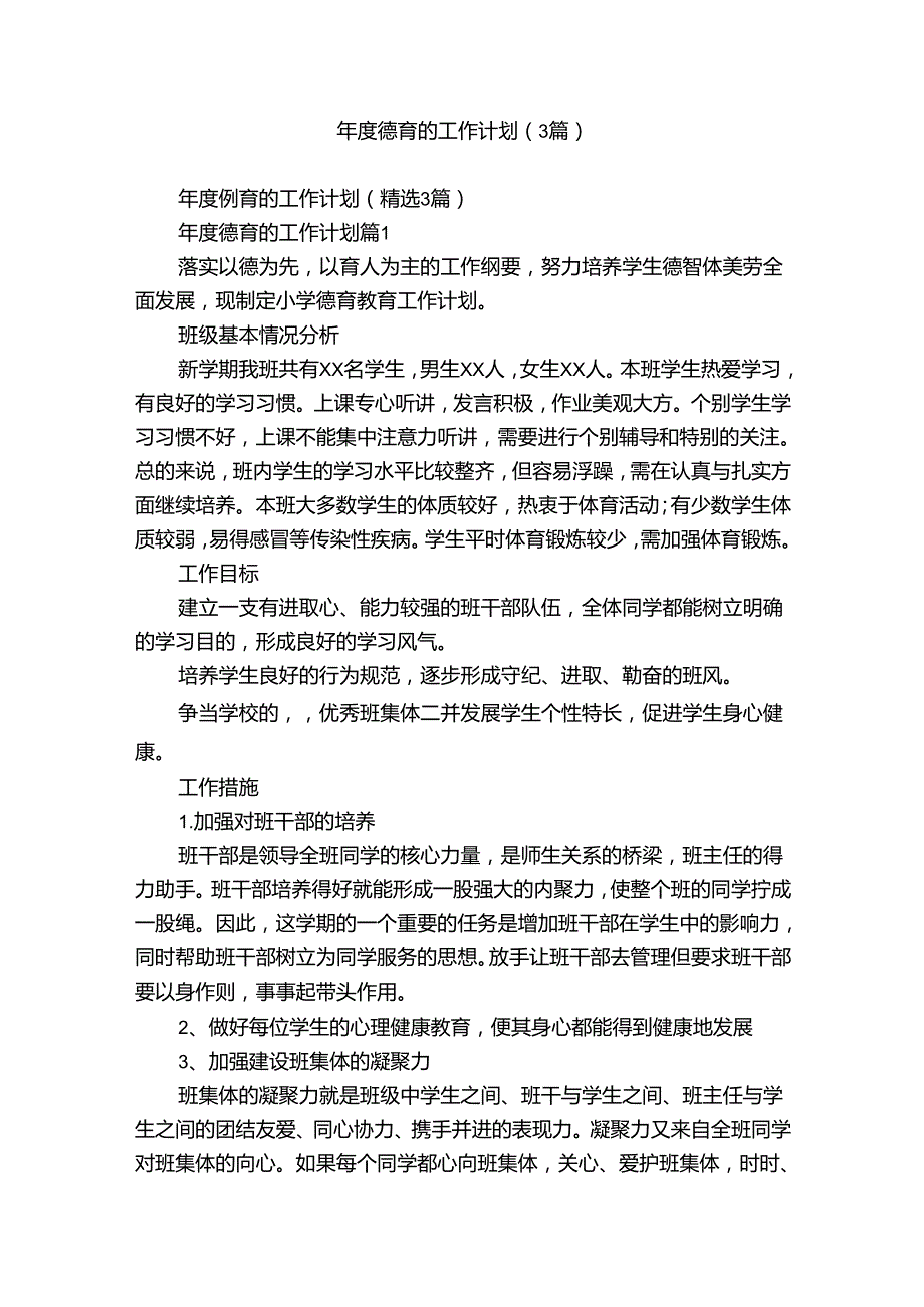 年度德育的工作计划（3篇）.docx_第1页