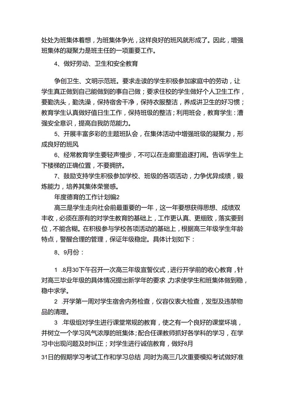 年度德育的工作计划（3篇）.docx_第2页