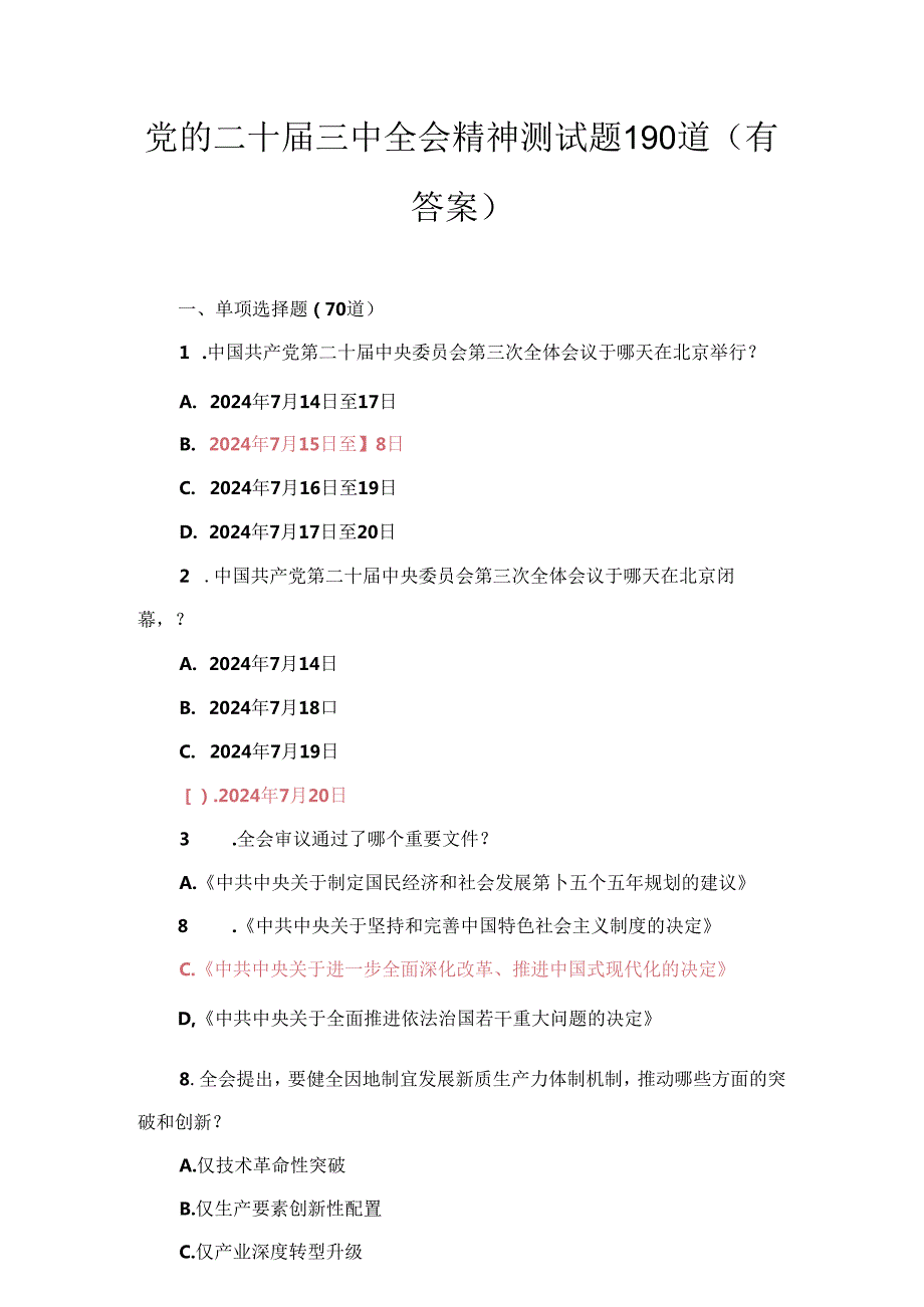 党的二十届三中全会公报精神测试题库两套附答案.docx_第1页