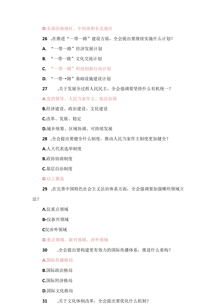 党的二十届三中全会公报精神测试题库两套附答案.docx_第3页