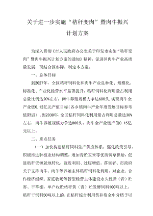 关于进一步实施“秸秆变肉”暨肉牛振兴计划方案.docx