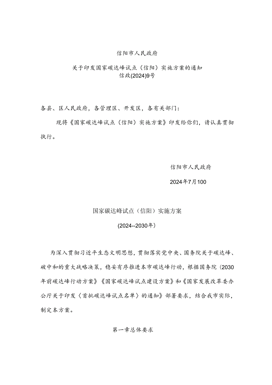 信阳市人民政府关于印发国家碳达峰试点（信阳）实施方案的通知.docx_第1页