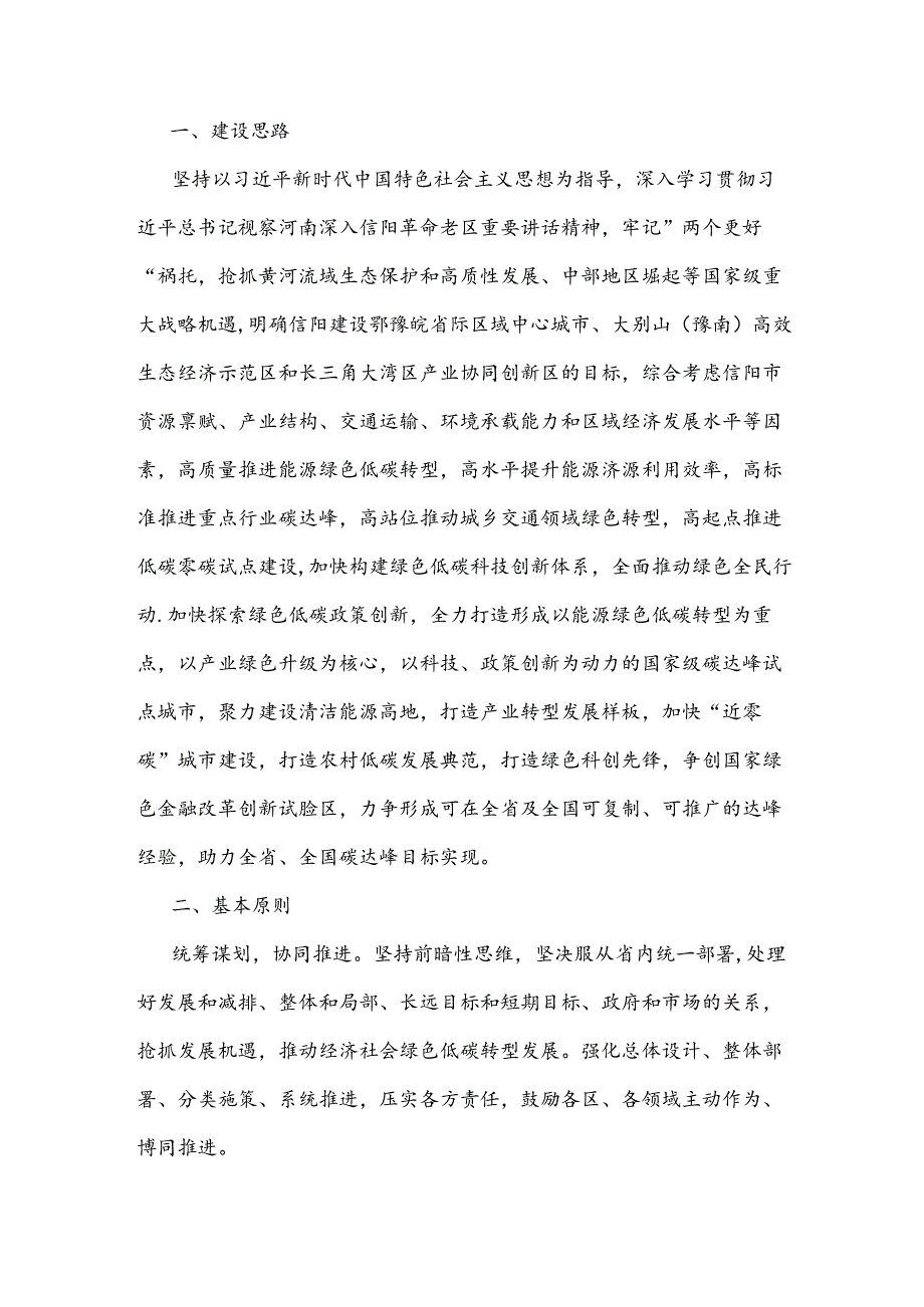 信阳市人民政府关于印发国家碳达峰试点（信阳）实施方案的通知.docx_第2页