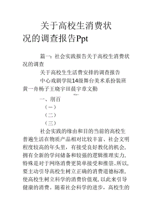 关于大学生消费情况的调查报告ppt.docx