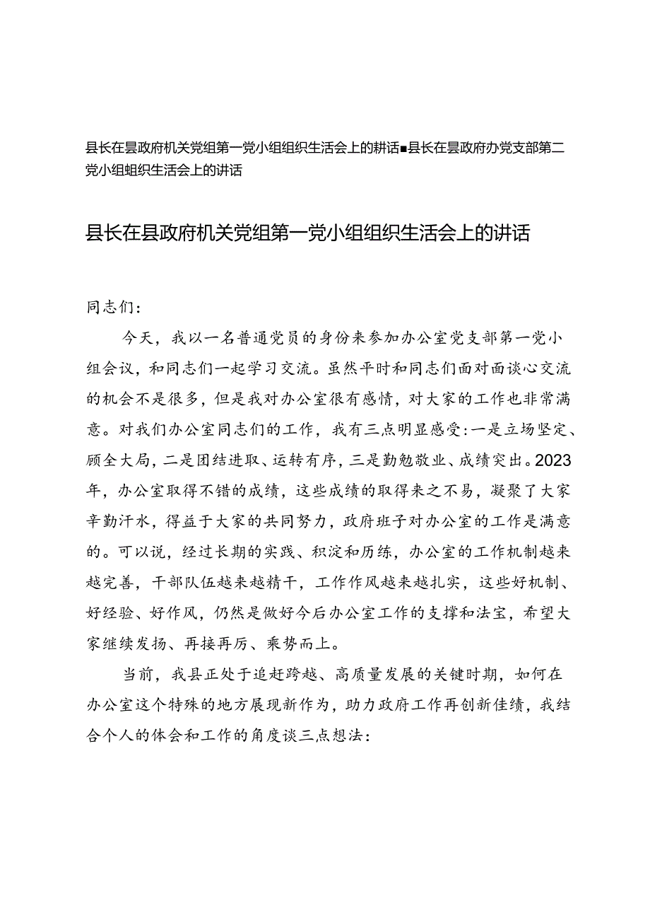 县长在县政府机关党组第一党小组第二小组组织生活会上的讲话.docx_第1页