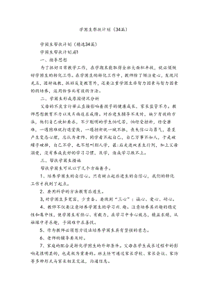 学困生帮扶计划（34篇）.docx