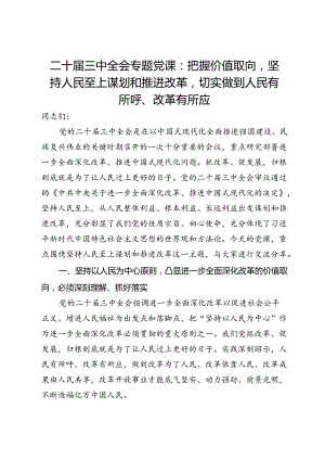 专题党课：把握价值取向坚持人民至上谋划和推进改革切实做到人民有所呼、改革有所应.docx