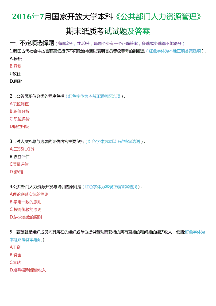 2016年7月国家开放大学本科《公共部门人力资源管理》期末纸质考试试题及答案.docx_第1页