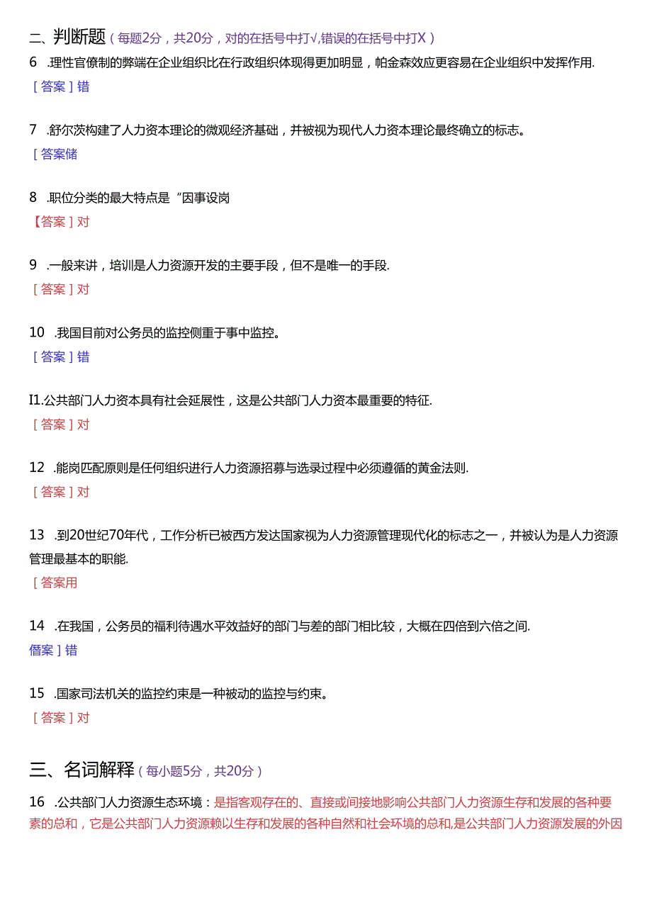 2016年7月国家开放大学本科《公共部门人力资源管理》期末纸质考试试题及答案.docx_第2页