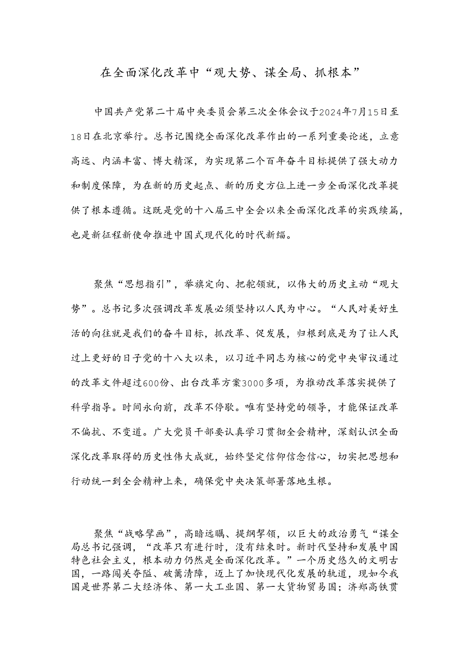 在全面深化改革中“观大势、谋全局、抓根本”.docx_第1页