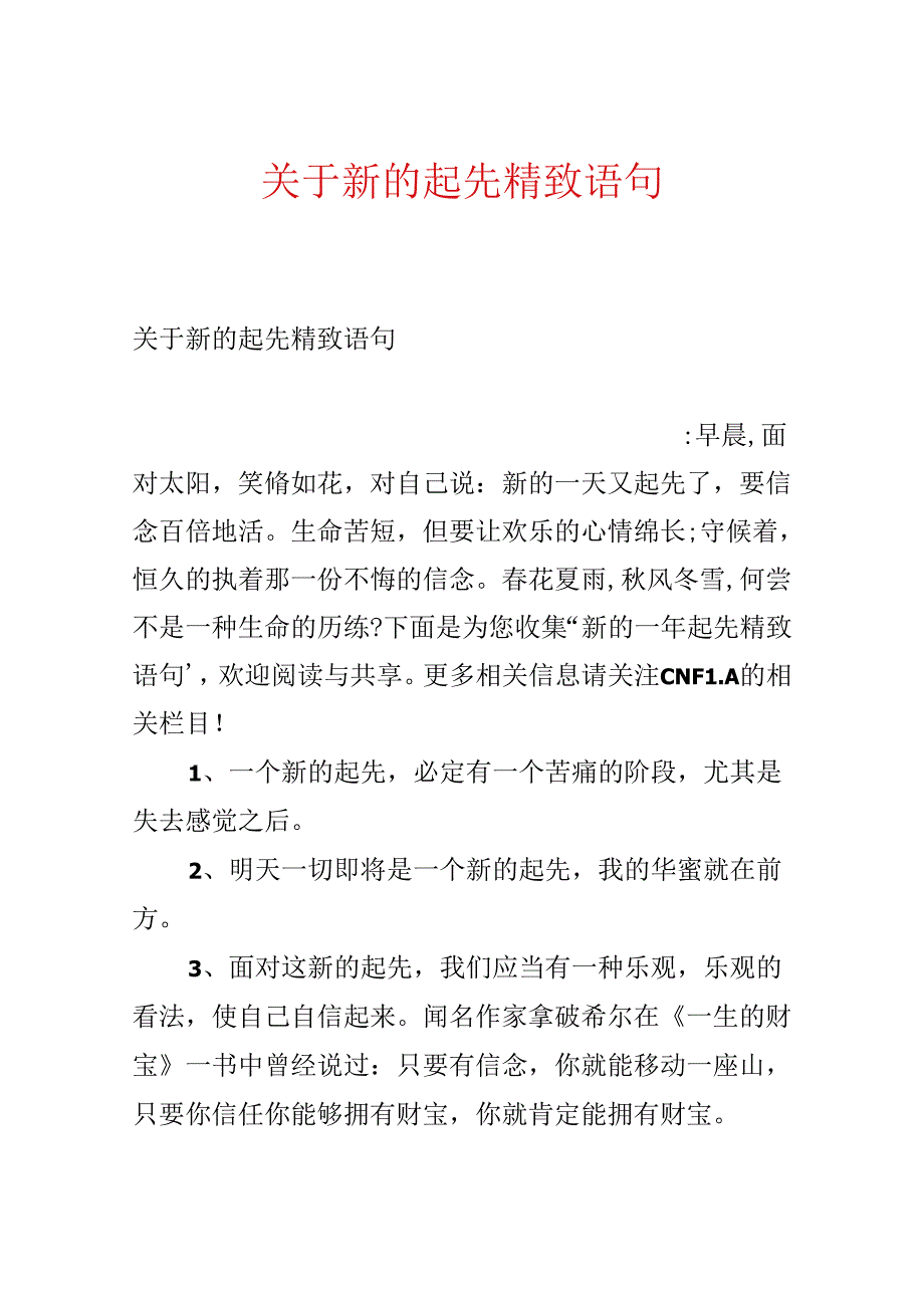 关于新的开始精美语句.docx_第1页